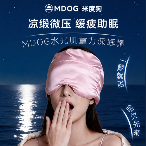 MDOG水光肌微重力深睡帽眼罩午睡遮光睡眠助眠专用空调防风女男凉