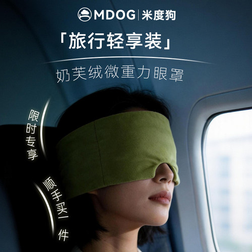 MDOG微重力眼罩 旅行轻享装 顺手买一件专享 简装 便携助眠