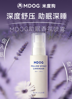 MDOG睡眠喷雾助舒缓放松深睡薰衣草天然香氛精油枕边喷雾便携香薰