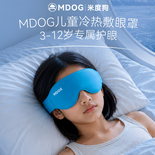 米度狗儿童冰敷眼罩冷热双敷缓疲