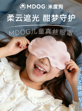 MDOG儿童真丝眼罩睡眠遮光专用午睡女男童护眼罩睡觉小学生青少年