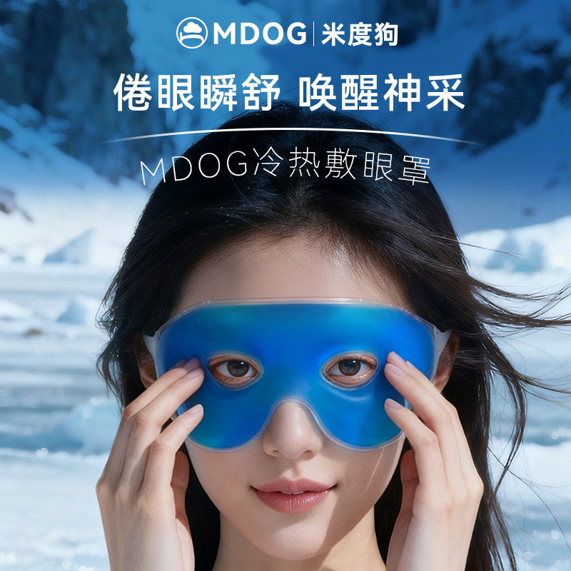 MDOG冰敷眼罩冰袋冷敷贴眼睛双眼皮术眼部水肿神器热敷后解压眼疲