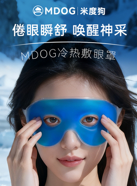 MDOG冰敷眼罩冰袋冷敷贴眼睛双眼皮术眼部水肿神器热敷后解压眼疲