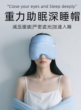 MDOG重力深睡帽眼罩遮光睡眠专用护额空调防风助眠午睡女士男冬季