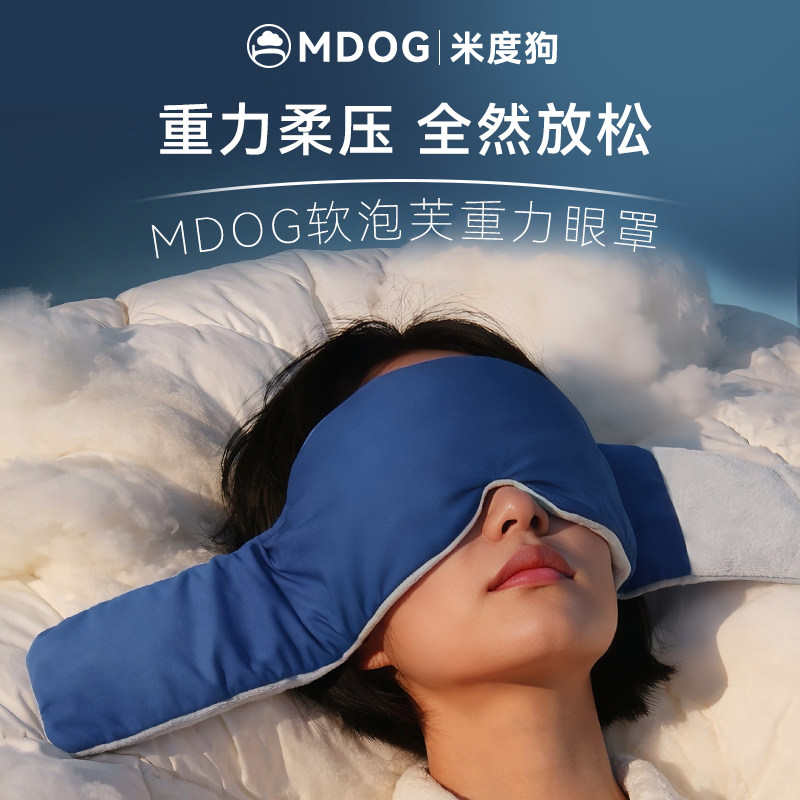 米度狗超软重力眼罩睡觉遮光专用疲劳午睡助睡眠神器女士男成人护,居家日用,眼罩,淘宝优惠券,粉丝福利购,淘宝优惠卷