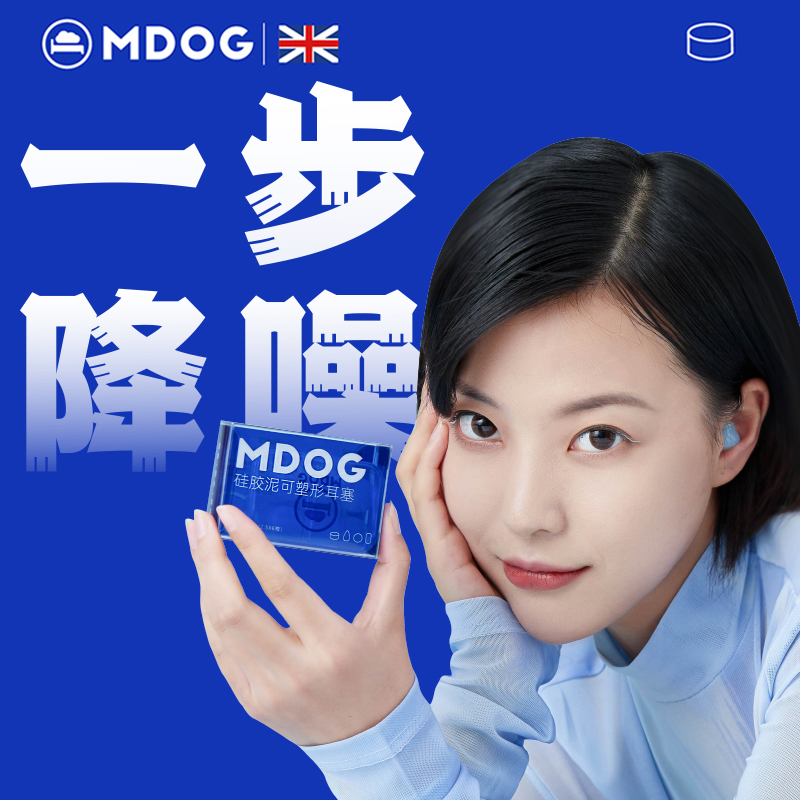 硅胶泥耳塞睡眠隔音防噪声音睡觉专用降噪静音防吵学习神器mdog
