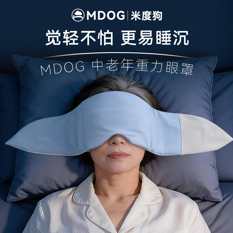 MDOG微重力眼罩睡眠睡觉遮光专用中老年午睡助睡眠送爸妈父母礼物