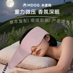 MDOG草本重力眼罩助睡眠遮光专用女士男午睡薰衣草缓解疲劳神器护
