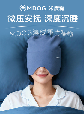 MDOG重力深睡帽眼罩遮光睡眠专用澳绒护头空调防风助眠午睡女士冬
