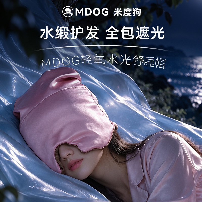 MDOG水光缎睡眠深睡帽眼罩遮光午睡助眠专用免调节女月子礼物护