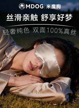 mdog真丝眼罩睡眠遮光专用睡觉护眼罩轻薄男士女士办公午睡成人