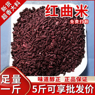 红曲米50g红糟红汀曲药用赤曲米粒红酒曲红心米茶包熬粥卤肉上色