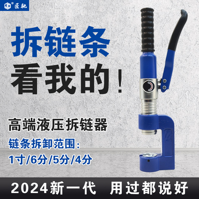 液压拆链器匠驰多功能液压拆链神器8A10A12A16A4分5分6分1寸通用