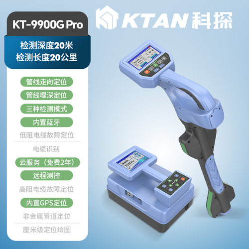 KT-9900GPro科探地下管线探测仪