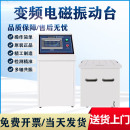 电磁振动台汽车部件线路虚焊假焊振动测试变频垂直水平震动试验机