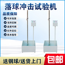 落球冲击试验机塑料眼镜陶瓷摔落强度测试仪器红外线定位跌落新品