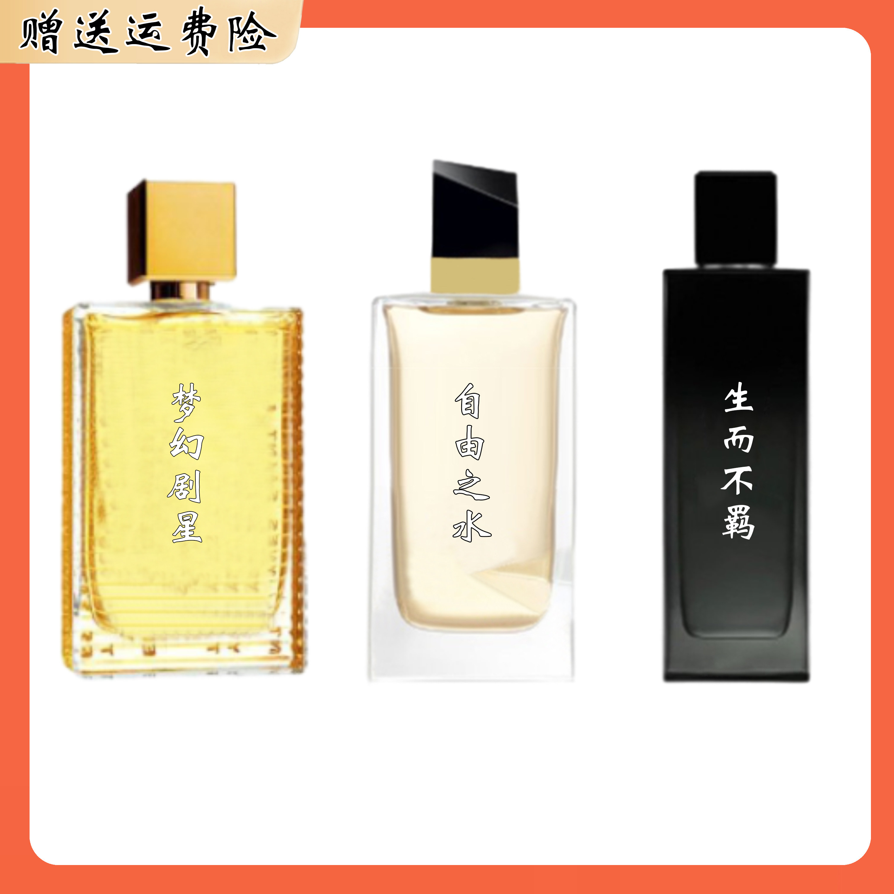 渠道货香水90ml 自由之水 自由至上圣诞 生而不羁 梦幻剧星浓香