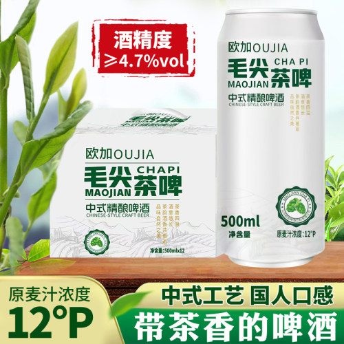 欧加12°P精品毛尖精酿啤酒500ml*12/24罐装毛尖茶啤一整箱