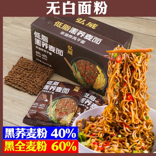 弘威低脂黑荞麦面全麦杂粮面条