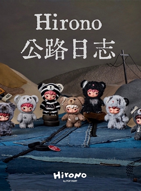 POPMART泡泡玛特小野Hirono公路日志毛绒公仔挂件盲盒玩偶明盒