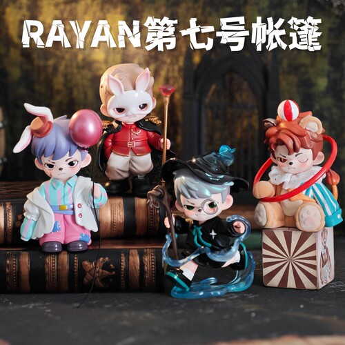 TNT哥哥Rayan第七号帐篷盲盒手