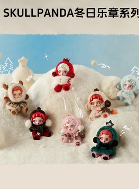 POPMART泡泡玛特SKULLPANDA冬日乐章SP搪胶毛绒挂件盲盒玩偶公仔