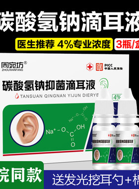 碳酸氢钠滴耳液人用洗耳水耵聍