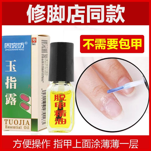脱甲精油专用软膏去除增厚脚趾