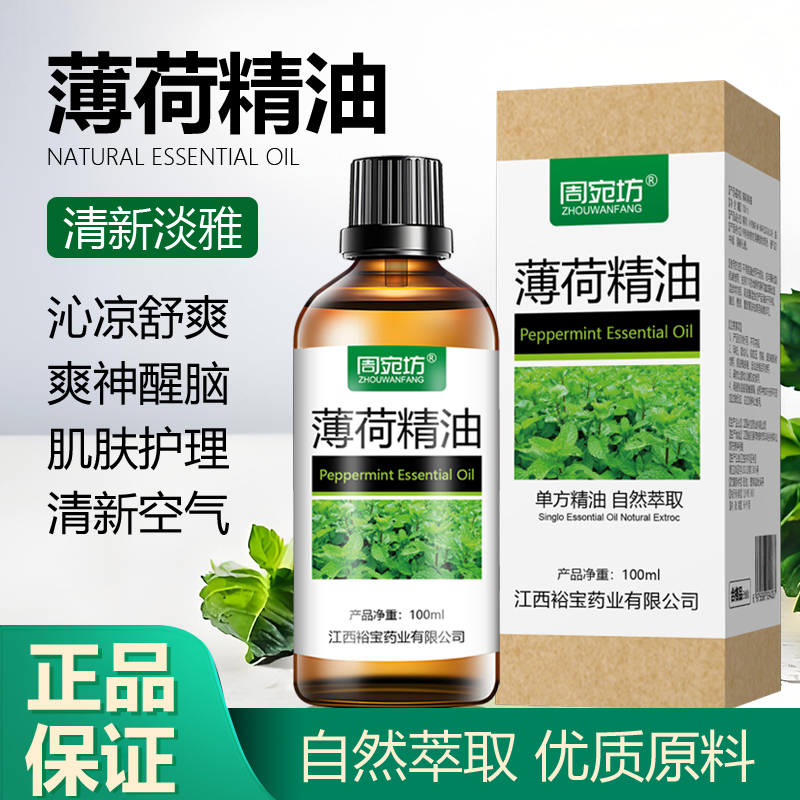 纯单方薄荷精油醒脑香薰按摩食用正品头疗精油清凉驱鼠驱蚊虫味浓