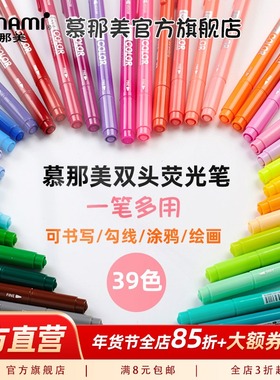 慕那美旗舰店 韩国进口monami双头荧光笔粗细慕娜美水性笔学生用彩色中性笔绘画划线勾线39色可选Live Color