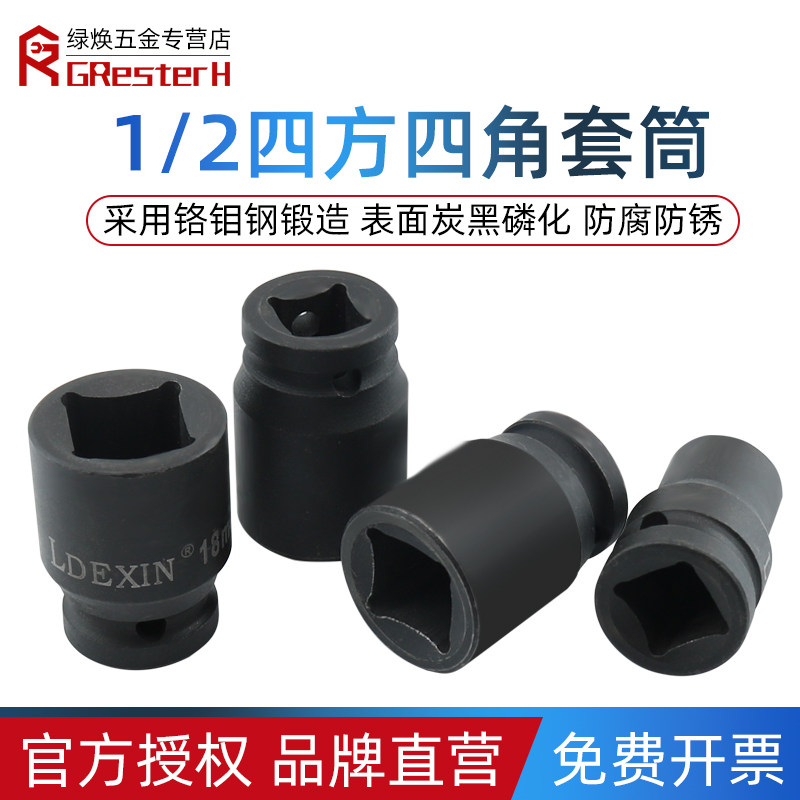 1/2四角套筒小风炮四方套筒头扳手方形内四角内四方大飞风炮头