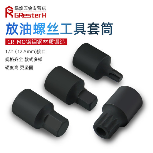 加硬气动放油螺丝工具四角套筒
