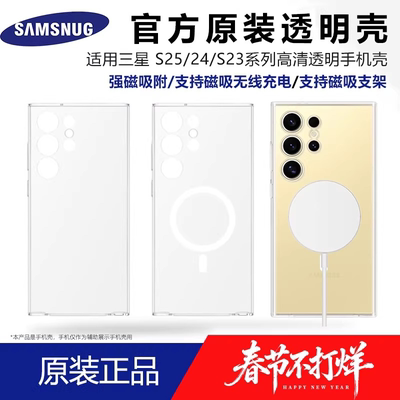 三星Galaxy S24 Ultra手机壳透明磁吸S25 Ultra保护套S23 Ultra硬壳S24+三包FE超薄S22全包官方原装适用
