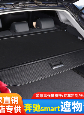 适用奔驰Smart后备箱挡网改装内饰灵动版遮物帘专用隔板置物挡板