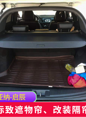 标致2008启辰T90后备箱内饰遮物帘伸缩隔板利亚纳遮挡板CS10隔板
