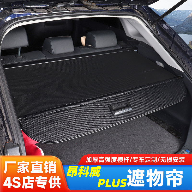 别克昂科威Plus后备箱隔物板用品