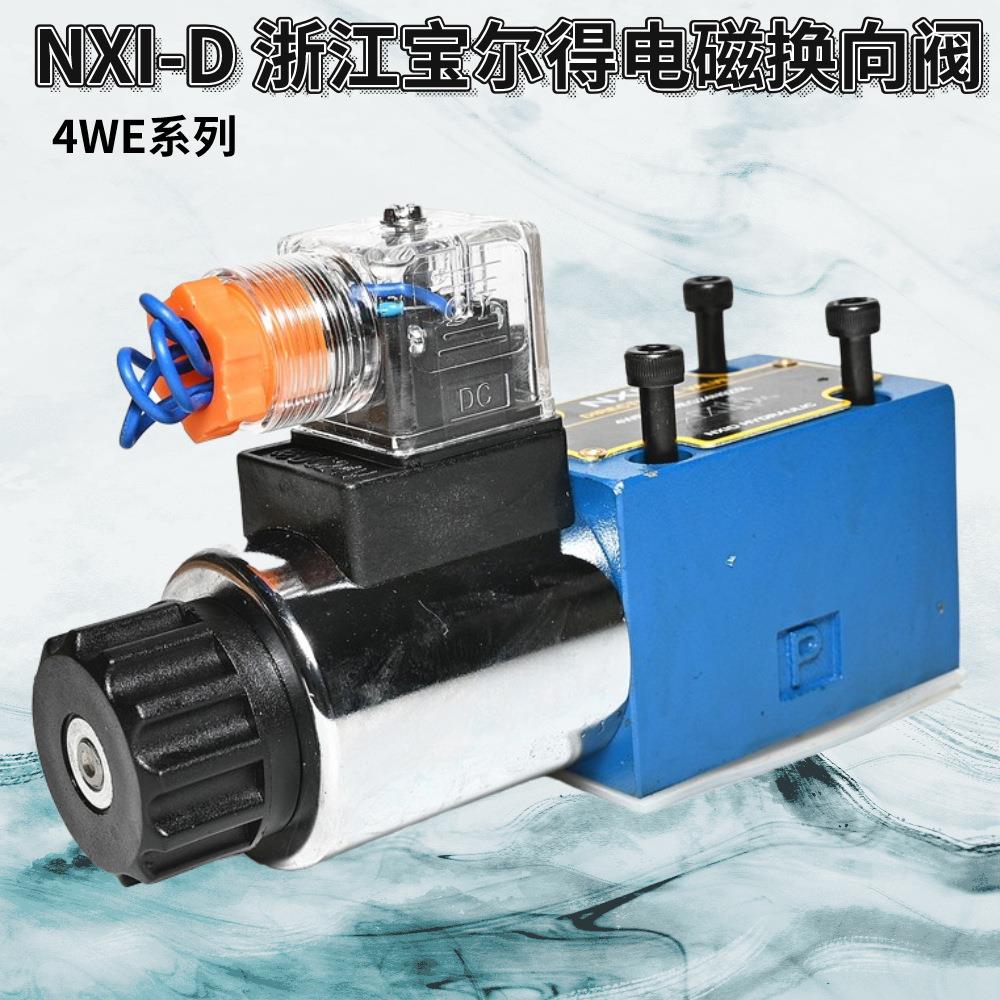 浙江宝儿得 NXI-D液压电磁换向阀4WE6/10D/6Y/6J/6G/6H 220V/24V