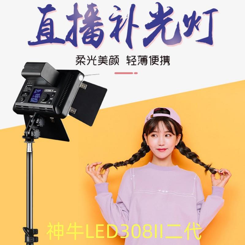 神牛308II二代led直播间补光灯主播直播打光灯专业棚拍摄影常亮灯