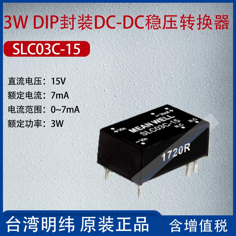 SLC03C-15台湾明纬3W DIP封装DC-DC稳压转换器7mA功率3W