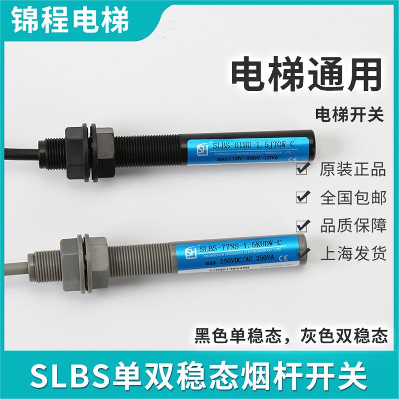 电梯单双稳态开关SLBS-61BU-1.5JTOW-C SLBS-77NS-1.5KUDW-C 烟杆