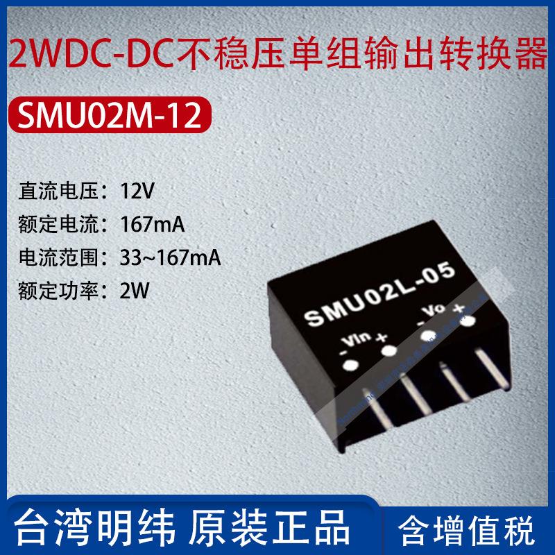 SMU02M-12台湾明纬1WDC-DC不稳压单组输出转换器167mA功率2W