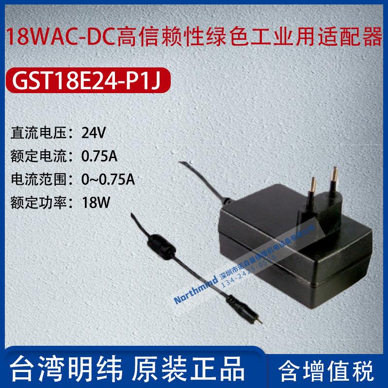 GST18E24-P1J台湾明纬18WAC-DC高信赖绿色适配器0.75A功率18W