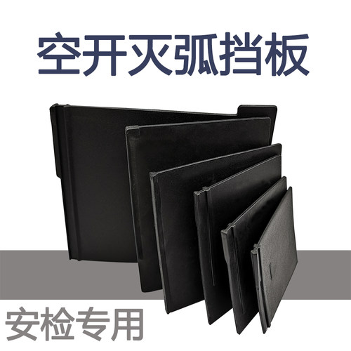 空开挡板隔弧板隔弧片