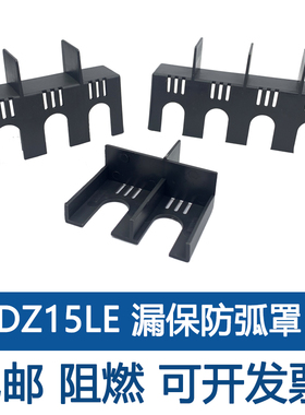 DZ15LE灭弧罩隔弧罩空开防护罩断路器漏保挡弧隔离隔弧板相间隔板