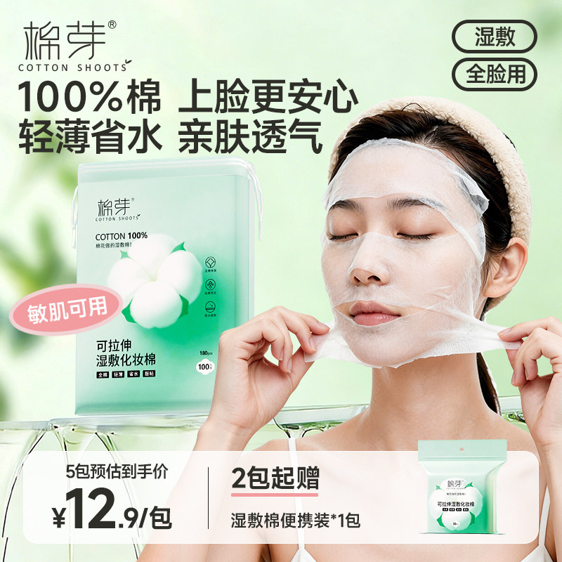 棉芽纯棉湿敷棉片敷脸专用可拉伸化妆棉片卸妆轻薄省水湿敷专用巾