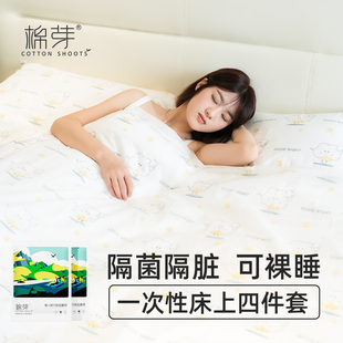 U先试用 棉芽一次性床单被罩枕套旅行隔脏四件套双人床上用品