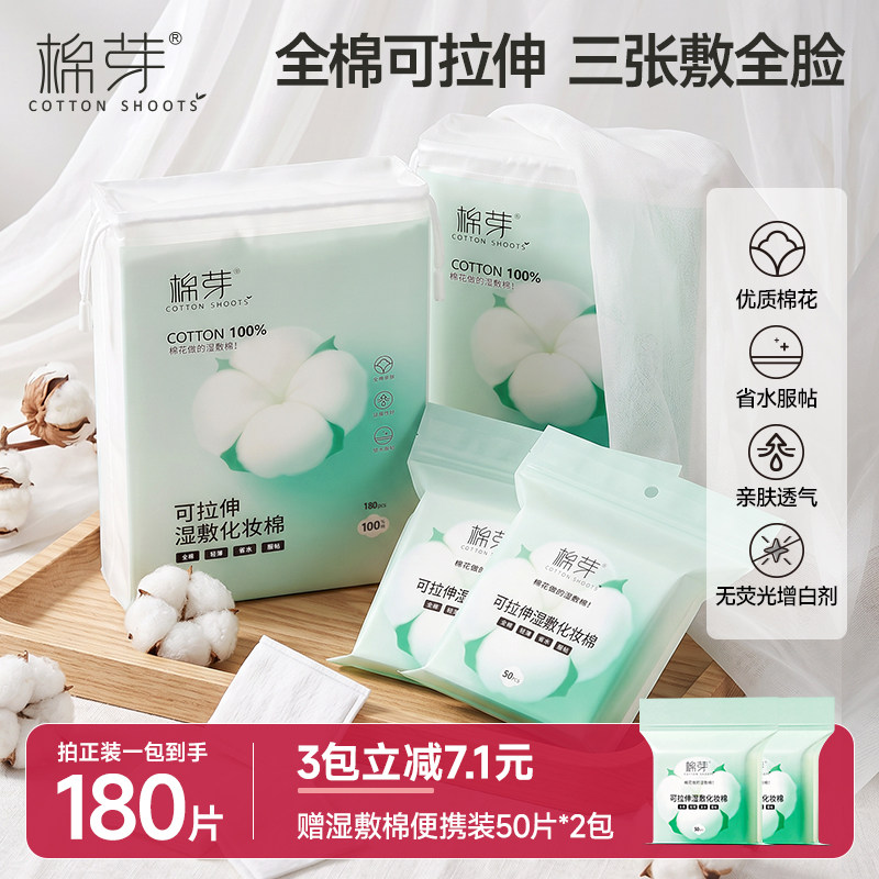 棉芽纯棉湿敷棉片敷脸专用可拉伸化妆棉片卸妆轻薄省水湿敷专用巾