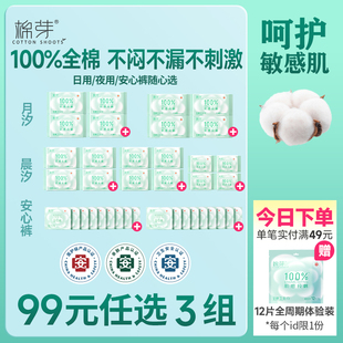 棉芽全棉卫生巾姨妈巾纯棉敏感肌正品 任选3组 旗舰店 99元