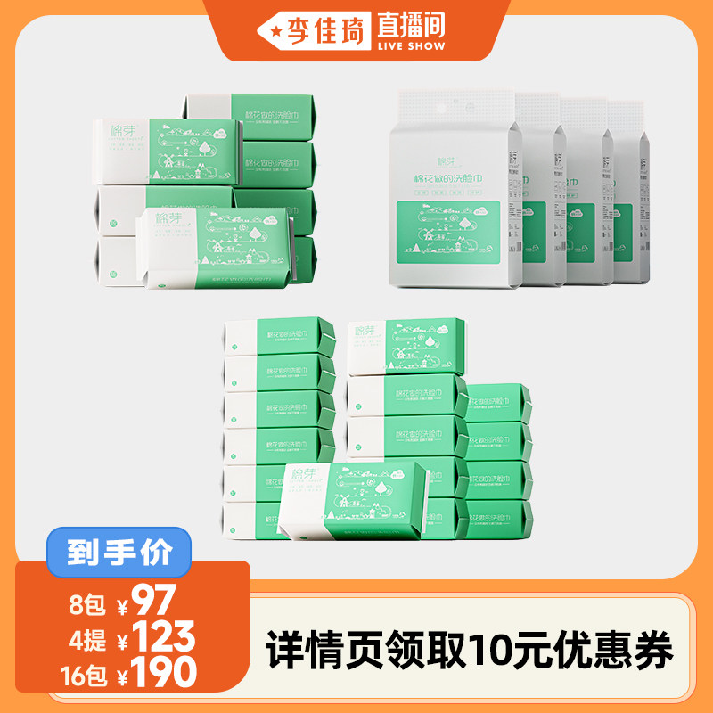 【李佳琦直播间】棉芽全棉一次性洗脸巾加厚棉柔巾100%棉