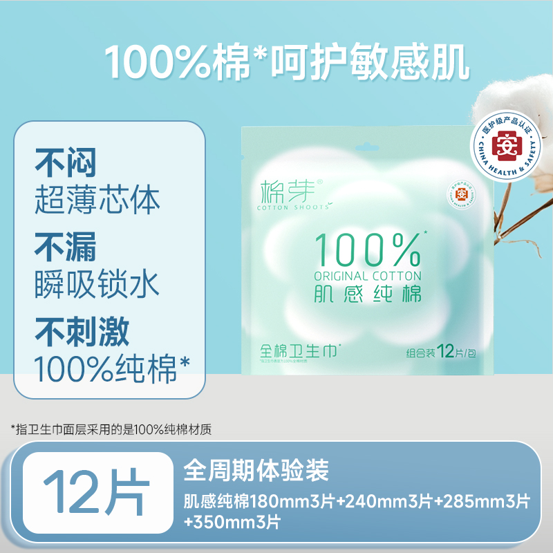 【u先试用】棉芽全棉卫生巾全周期体验装生理期姨妈巾12片